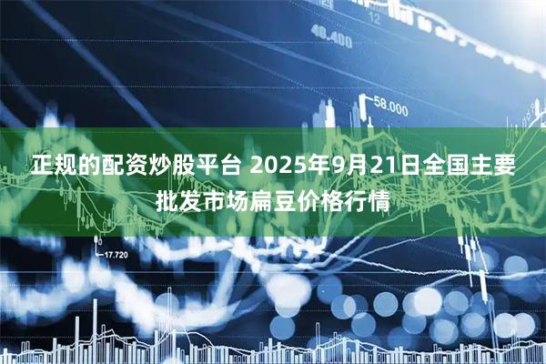 正规的配资炒股平台 2025年9月21日全国主要批发市场扁豆价格行情